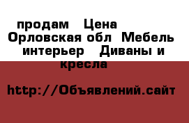 продам › Цена ­ 7 000 - Орловская обл. Мебель, интерьер » Диваны и кресла   